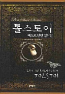 톨스토이 베스트 단편 걸작선