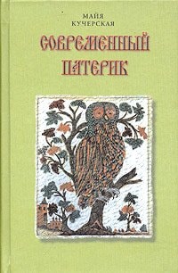 Современный патерик