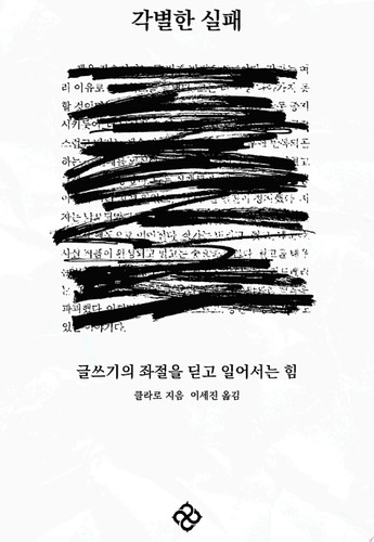 각별한 실패