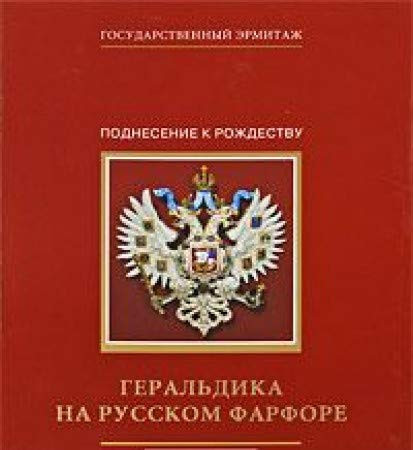 Геральдика на русском фарфоре каталог выставки