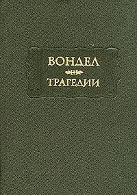 Трагедии