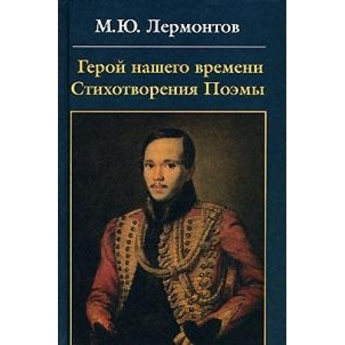 Geroy nashego vremeni. Stihotvoreniya. Poemy