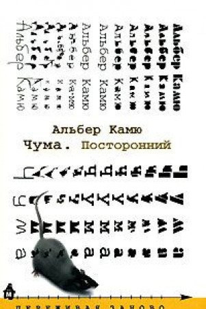Чума Посторонний