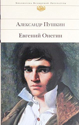 Евгений Онегин