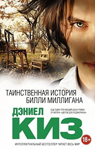 Таинственнаииа историииа Билли Миллигана