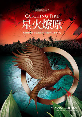 星火燎原（飢餓遊戲2）【10週年紀念版】 - Campbell Black