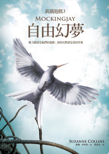 自由幻夢（飢餓遊戲3）【10週年紀念版】