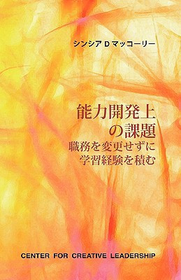 能力開発上の課題 職務を変更せずに学習経験を積む - Cynthia D. McCauley