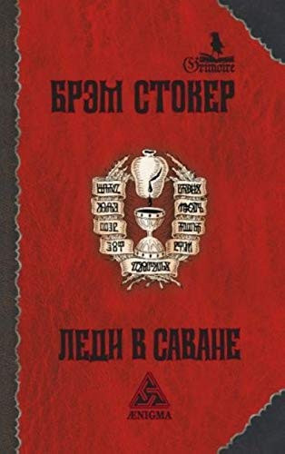 Леди в саване [роман]