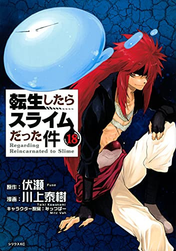 転生したらスライムだった件 18