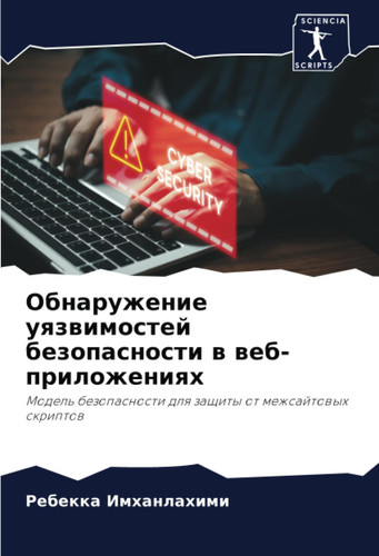 Обнаружение уязвимостей безопасности в веб-приложениях: Модель безопасности для защиты от межсайтовых скриптов