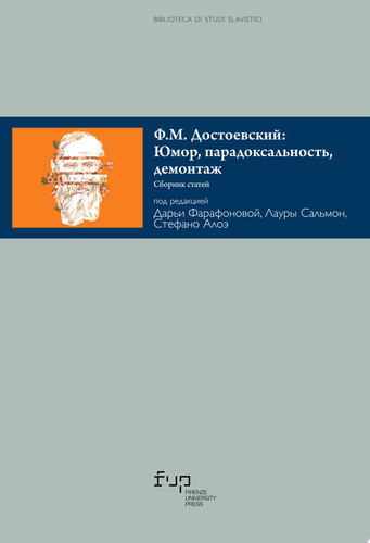 Ф.М. Достоевский: Юмор, парадоксальность, демонтаж