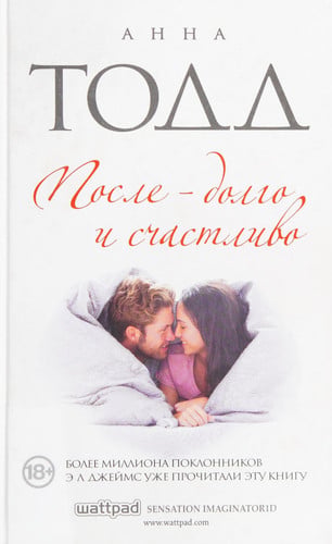 После - долго и счастливо