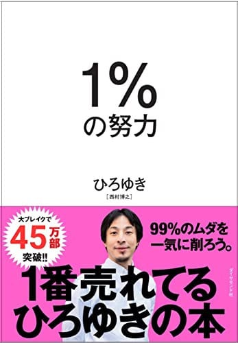 1%の努力