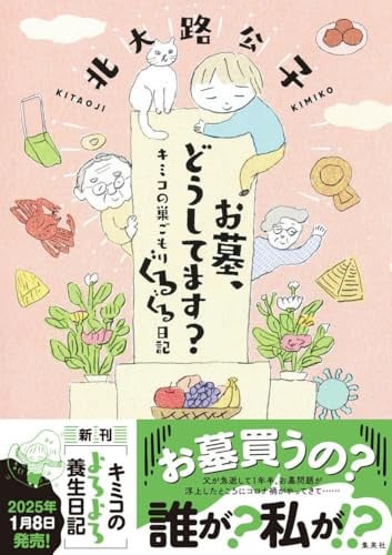 お墓、どうしてます? キミコの巣ごもりぐるぐる日記