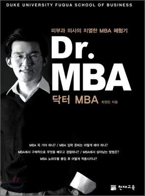 닥터 MBA 피부과 의사의 치열한 MBA 체험기