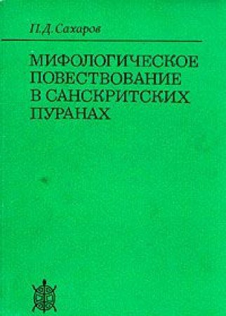 Мифологическое повествование в санскритских пуранах