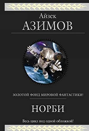 Норби