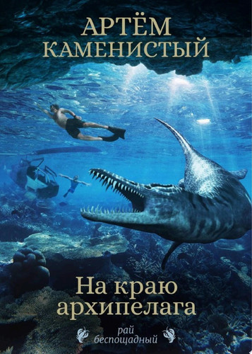 На краю архипелага