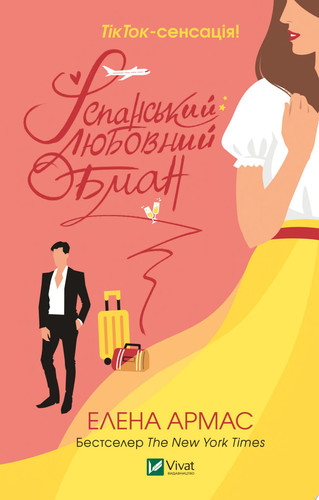Іспанський Любовний Обман