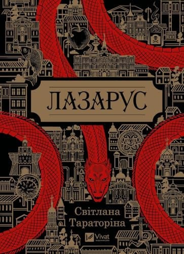 Лазарус