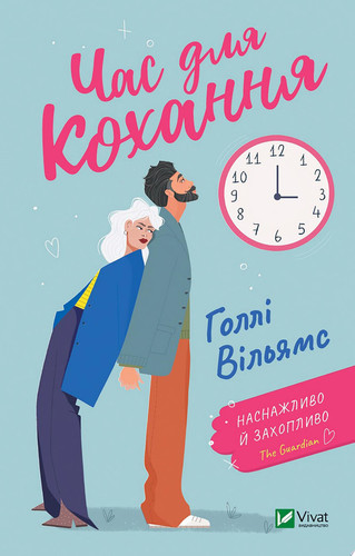 Час для кохання