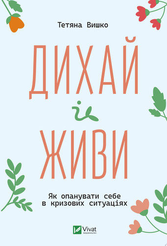 Дихай і живи Як опанувати себе в кризових ситуаціях