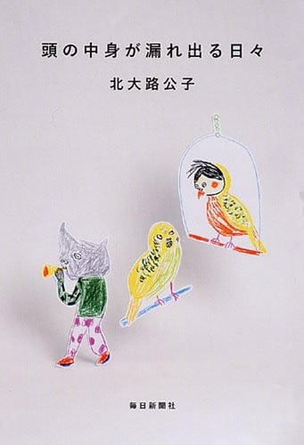 頭の中身が漏れ出る日々