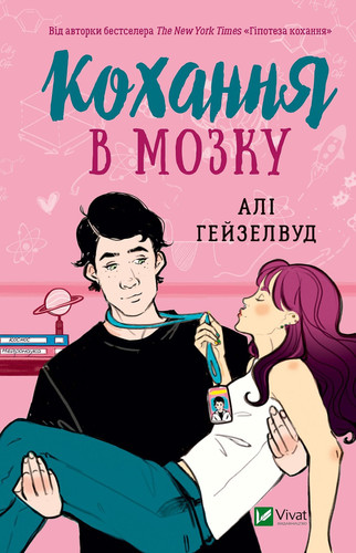 Кохання в мозку