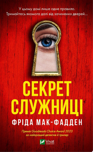 Секрет служниці (Служниця #2)