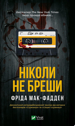 Ніколи не бреши