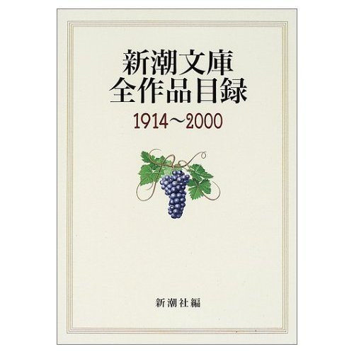 新潮文庫全作品目録 1914~2000 - 新潮社