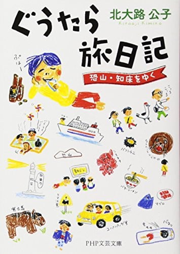 ぐうたら旅日記 恐山・知床をゆく