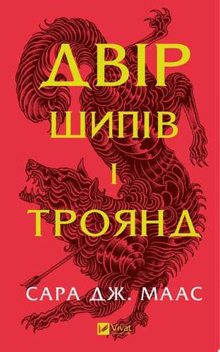Двір шипів і троянд