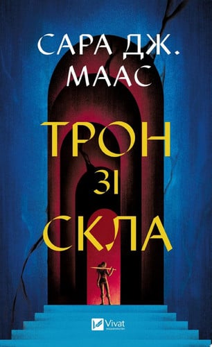 Трон зі скла