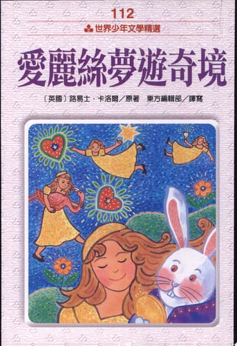 愛麗絲夢遊奇境
