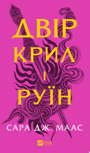Двір крил і руїн