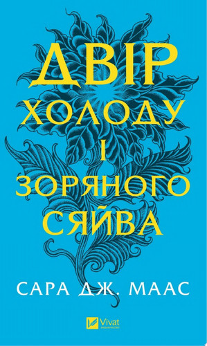 Двір холоду і зоряного сяйва