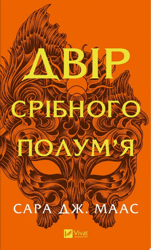 Двір срібного полум'я