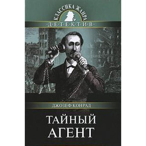 Тайный агент [роман : пер. с англ.]