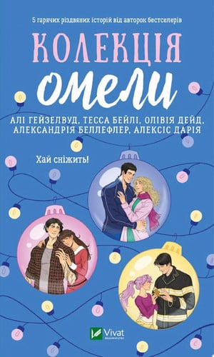 Колекція омели