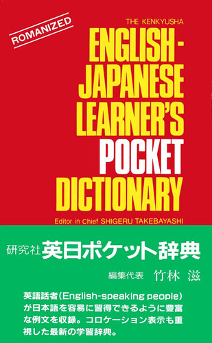 English Japanese Japanese English Learner's Pocket Dictionary - Kenkyusha