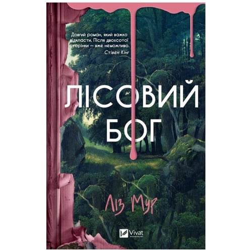 Лісовий бог