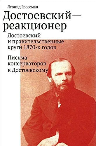 Достоевский–реакционер Достоевский и правительственные круги 1870-х годов ; Письма консерваторов к Достоевскому