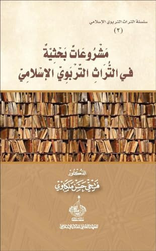 مشروعات بحثية في التراث التربوي الإسلامي