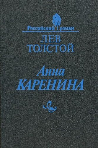 Анна Каренина роман в восьми частях