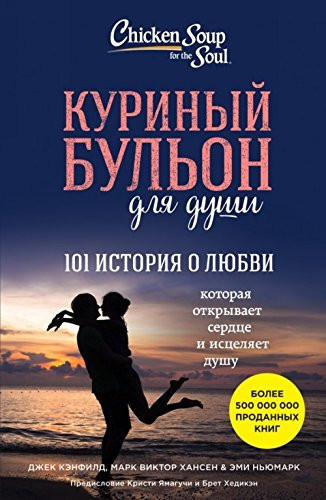 Куриный бульон для души 101 история о любви : которая открывает сердце и исцеляет душу