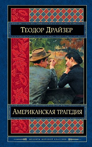 Американская трагедия