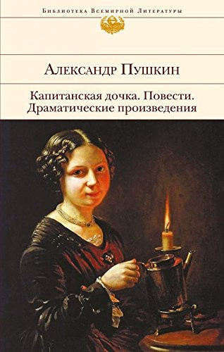 Капитанская дочка повести ; Драматические произведения