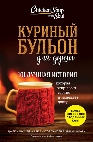 Куриный бульон для души 101 лучшая история
